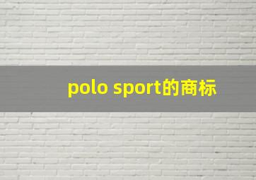 polo sport的商标